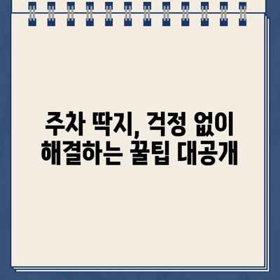 주차 딱지, 이젠 걱정 마세요! 간편하게 제거하는 꿀팁 | 주차딱지 제거, 딱지 제거 방법, 주차 위반 딱지