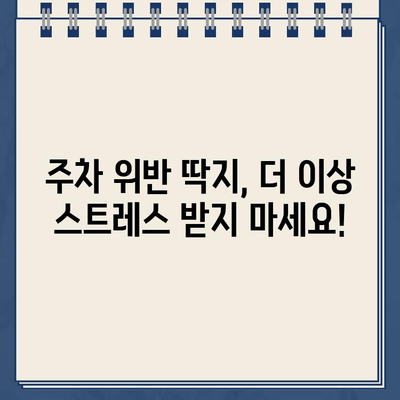 주차 딱지, 이젠 걱정 마세요! 간편하게 제거하는 꿀팁 | 주차딱지 제거, 딱지 제거 방법, 주차 위반 딱지