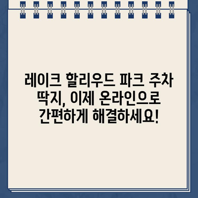 레이크 할리우드 파크 주차 딱지, 인터넷으로 간편하게 납부하세요! | 주차 위반, 과태료, 온라인 납부