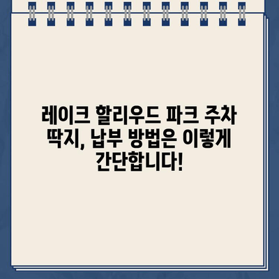 레이크 할리우드 파크 주차 딱지, 인터넷으로 간편하게 납부하세요! | 주차 위반, 과태료, 온라인 납부