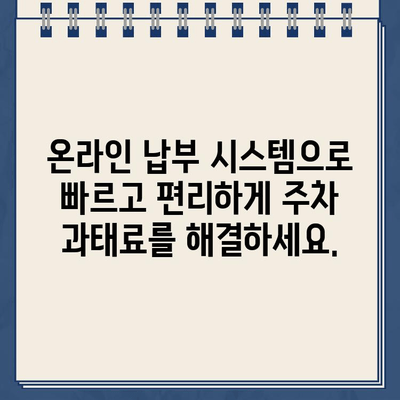 레이크 할리우드 파크 주차 딱지, 인터넷으로 간편하게 납부하세요! | 주차 위반, 과태료, 온라인 납부