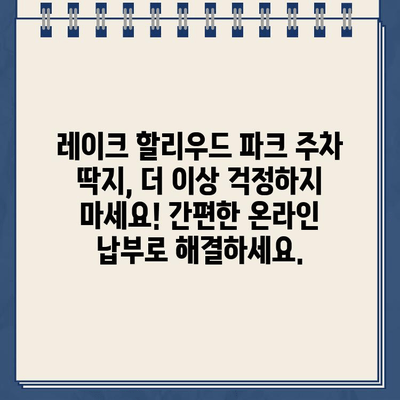 레이크 할리우드 파크 주차 딱지, 인터넷으로 간편하게 납부하세요! | 주차 위반, 과태료, 온라인 납부