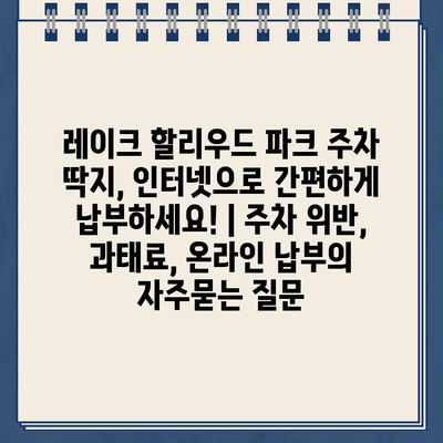 레이크 할리우드 파크 주차 딱지, 인터넷으로 간편하게 납부하세요! | 주차 위반, 과태료, 온라인 납부