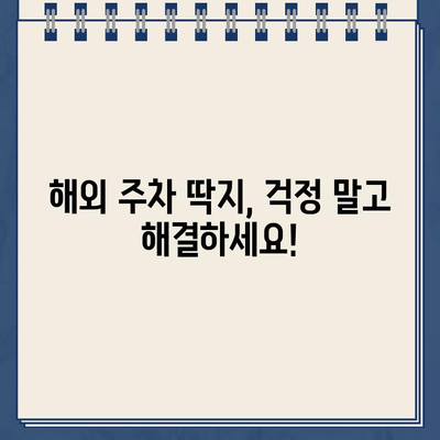 하와이 주차 딱지 벌금, 한국에서 해결하는 방법 | 하와이 주차 위반, 벌금 납부, 해외 주차 딱지