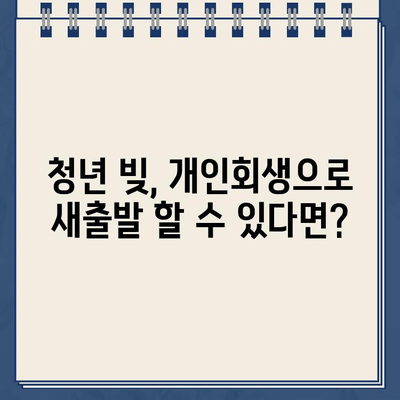 청년 빚 탕감| 개인회생으로 대출 문제 해결하는 방법 | 청년, 빚, 개인회생, 대출, 탕감, 파산, 법률, 상담