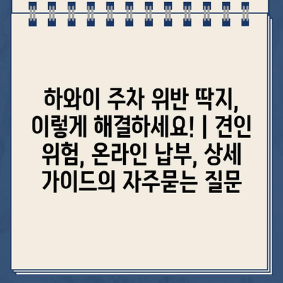 하와이 주차 위반 딱지, 이렇게 해결하세요! | 견인 위험, 온라인 납부, 상세 가이드