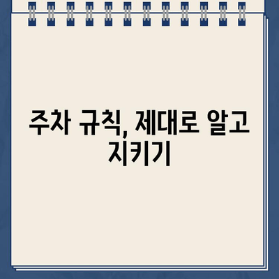 주차 위반 걱정 끝! 똑똑한 주차 안내서 | 주차 팁, 주차 요령, 주차 위반 방지