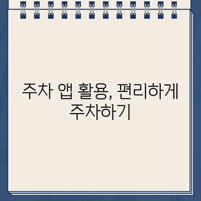 주차 위반 걱정 끝! 똑똑한 주차 안내서 | 주차 팁, 주차 요령, 주차 위반 방지