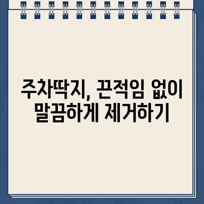 끈적끈적 주차딱지, 이제 걱정 끝! 깔끔하게 제거하는 5가지 방법 | 주차딱지 제거, 딱지 제거 팁, 딱지 제거 방법, 주차딱지 제거 요령