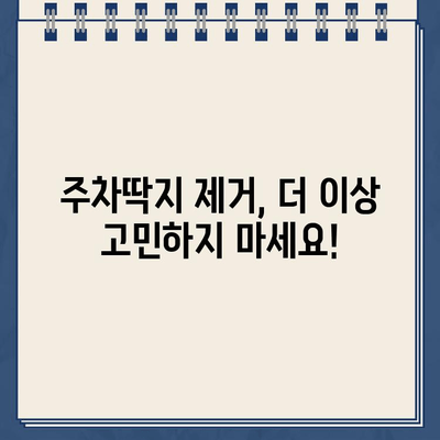 끈적끈적 주차딱지, 이제 걱정 끝! 깔끔하게 제거하는 5가지 방법 | 주차딱지 제거, 딱지 제거 팁, 딱지 제거 방법, 주차딱지 제거 요령