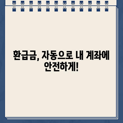 환급금 자동입금 확인| 내 돈, 내 성으로 안전하게 받는 방법 | 환급금, 자동 입금, 계좌 확인, 안전 관리