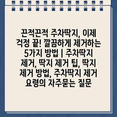 끈적끈적 주차딱지, 이제 걱정 끝! 깔끔하게 제거하는 5가지 방법 | 주차딱지 제거, 딱지 제거 팁, 딱지 제거 방법, 주차딱지 제거 요령