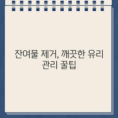 주차 딱지 & 유리 스티커 제거 꿀팁| 깔끔하게 없애는 5가지 방법 | 주차딱지, 스티커 제거, 잔여물 제거, 자동차 관리