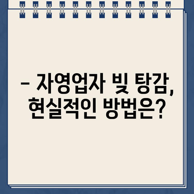 개인사업자 개인회생| 자영업자 대출 탕감, 가능할까요? | 파산, 면책, 절차, 성공 사례