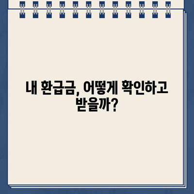 환급금 자동입금 확인| 내 돈, 내 성으로 안전하게 받는 방법 | 환급금, 자동 입금, 계좌 확인, 안전 관리