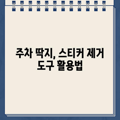 주차 딱지 & 유리 스티커 제거 꿀팁| 깔끔하게 없애는 5가지 방법 | 주차딱지, 스티커 제거, 잔여물 제거, 자동차 관리