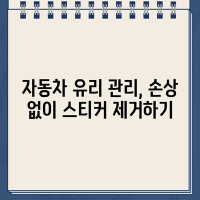 주차 딱지 & 유리 스티커 제거 꿀팁| 깔끔하게 없애는 5가지 방법 | 주차딱지, 스티커 제거, 잔여물 제거, 자동차 관리