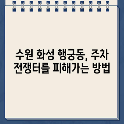 수원 화성 행궁동 주차, 위험천만! 🚗  | 주차난 해결책, 안전 주차 가이드