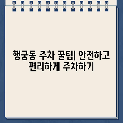 수원 화성 행궁동 주차, 위험천만! 🚗  | 주차난 해결책, 안전 주차 가이드