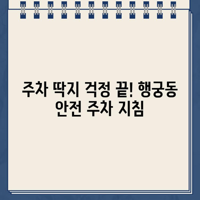 수원 화성 행궁동 주차, 위험천만! 🚗  | 주차난 해결책, 안전 주차 가이드