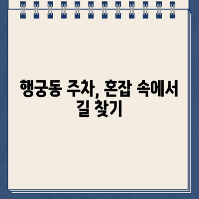 수원 화성 행궁동 주차, 위험천만! 🚗  | 주차난 해결책, 안전 주차 가이드