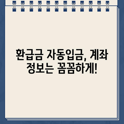 환급금 자동입금 확인| 내 돈, 내 성으로 안전하게 받는 방법 | 환급금, 자동 입금, 계좌 확인, 안전 관리