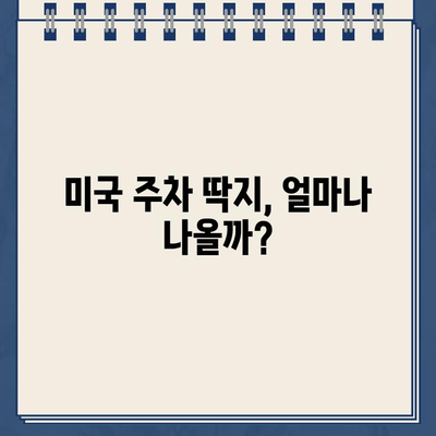 미국 운전 초보, 주차 딱지의 충격! 😱 | 주차 위반 딱지, 벌금, 대처법, 미국 운전 팁