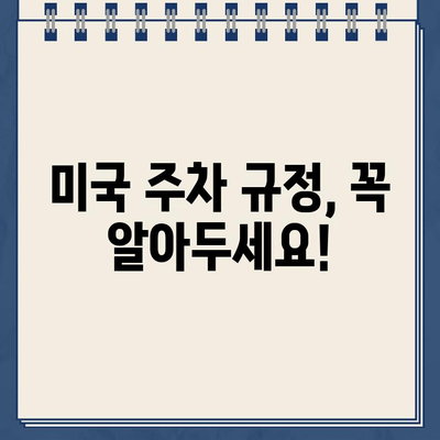 미국 운전 초보, 주차 딱지의 충격! 😱 | 주차 위반 딱지, 벌금, 대처법, 미국 운전 팁