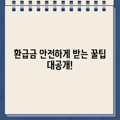 환급금 자동입금 확인| 내 돈, 내 성으로 안전하게 받는 방법 | 환급금, 자동 입금, 계좌 확인, 안전 관리