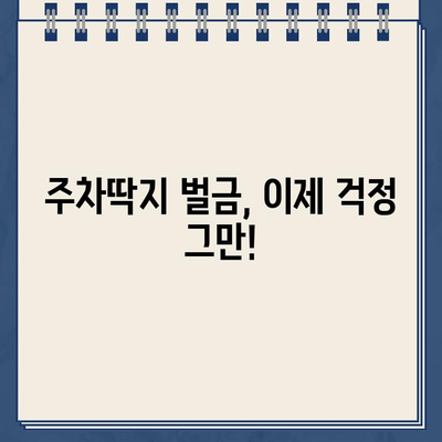 주차딱지 등기, 벌금 폭탄? 😱 | 주차딱지 벌금, 납부 방법, 면제 가능성 확인