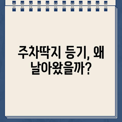 주차딱지 등기, 벌금 폭탄? 😱 | 주차딱지 벌금, 납부 방법, 면제 가능성 확인