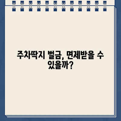 주차딱지 등기, 벌금 폭탄? 😱 | 주차딱지 벌금, 납부 방법, 면제 가능성 확인