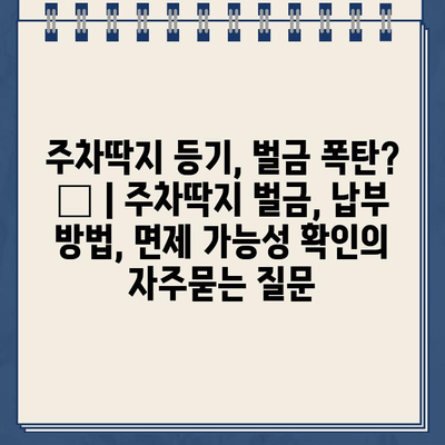 주차딱지 등기, 벌금 폭탄? 😱 | 주차딱지 벌금, 납부 방법, 면제 가능성 확인