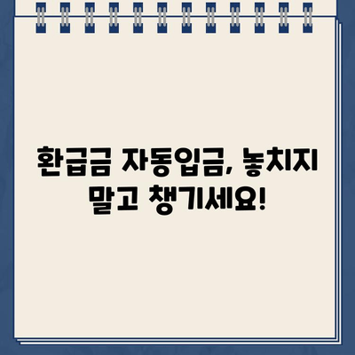 환급금 자동입금 확인| 내 돈, 내 성으로 안전하게 받는 방법 | 환급금, 자동 입금, 계좌 확인, 안전 관리