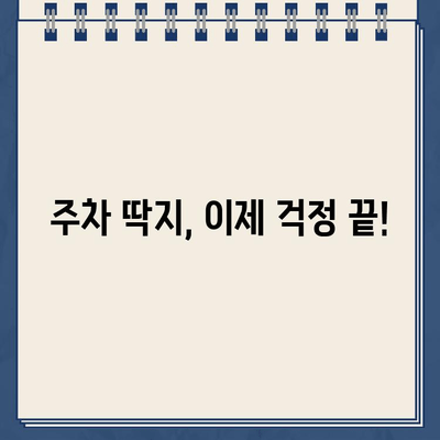 주차 딱지 걱정 끝! 정차 단속 알림 서비스 추천 | 주차 단속, 딱지, 알림, 서비스, 주차 앱