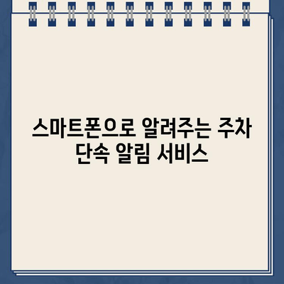 주차 딱지 걱정 끝! 정차 단속 알림 서비스 추천 | 주차 단속, 딱지, 알림, 서비스, 주차 앱