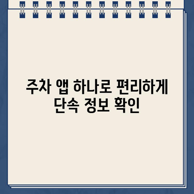 주차 딱지 걱정 끝! 정차 단속 알림 서비스 추천 | 주차 단속, 딱지, 알림, 서비스, 주차 앱