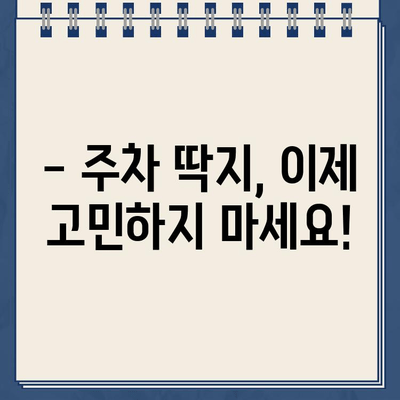 주차 딱지, 이젠 걱정 끝! | 주차 딱지 제거 효과| 손쉽게 문제 해결하기