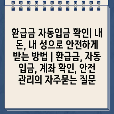 환급금 자동입금 확인| 내 돈, 내 성으로 안전하게 받는 방법 | 환급금, 자동 입금, 계좌 확인, 안전 관리