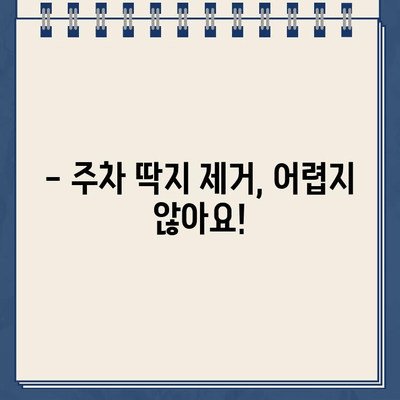 주차 딱지, 이젠 걱정 끝! | 주차 딱지 제거 효과| 손쉽게 문제 해결하기