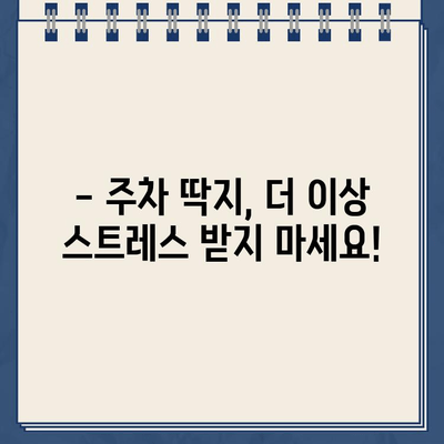 주차 딱지, 이젠 걱정 끝! | 주차 딱지 제거 효과| 손쉽게 문제 해결하기