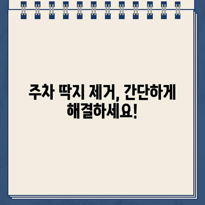 주차 딱지, 이제 쉽게 제거하세요! | 주차 딱지 제거, 주차 위반, 과태료, 딱지 해결 팁