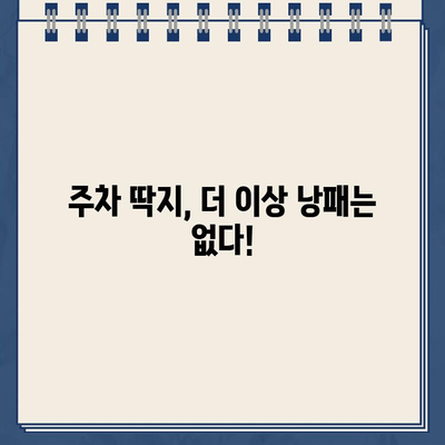 주차 딱지, 이제 쉽게 제거하세요! | 주차 딱지 제거, 주차 위반, 과태료, 딱지 해결 팁