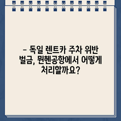 독일 렌트카 주차 위반 벌금, 뮌헨공항에서 어떻게 해결하나요? | 벌금 납부 가이드, 뮌헨공항 주차 위반, 독일 렌트카 벌금