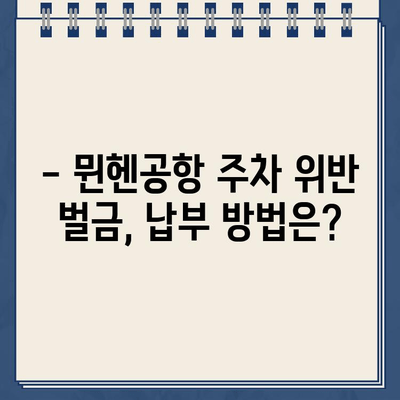 독일 렌트카 주차 위반 벌금, 뮌헨공항에서 어떻게 해결하나요? | 벌금 납부 가이드, 뮌헨공항 주차 위반, 독일 렌트카 벌금