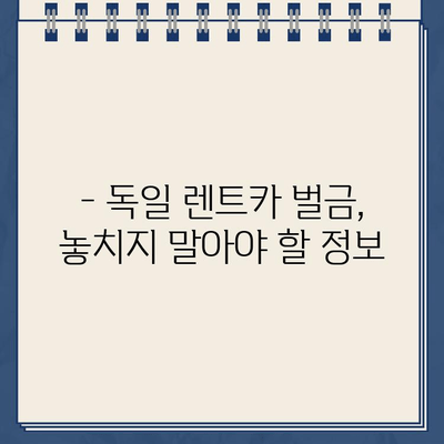 독일 렌트카 주차 위반 벌금, 뮌헨공항에서 어떻게 해결하나요? | 벌금 납부 가이드, 뮌헨공항 주차 위반, 독일 렌트카 벌금