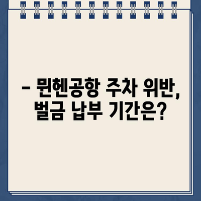 독일 렌트카 주차 위반 벌금, 뮌헨공항에서 어떻게 해결하나요? | 벌금 납부 가이드, 뮌헨공항 주차 위반, 독일 렌트카 벌금