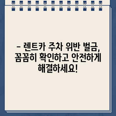 독일 렌트카 주차 위반 벌금, 뮌헨공항에서 어떻게 해결하나요? | 벌금 납부 가이드, 뮌헨공항 주차 위반, 독일 렌트카 벌금