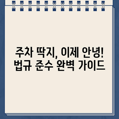 과태금 걱정 없는 주차, 법규 준수 완벽 가이드 | 주차 팁, 주차 위반, 불법 주차, 주차 규정, 주차 요금