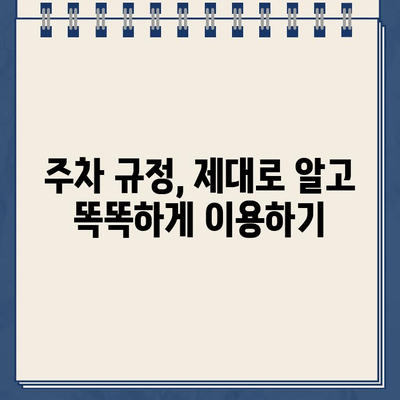 과태금 걱정 없는 주차, 법규 준수 완벽 가이드 | 주차 팁, 주차 위반, 불법 주차, 주차 규정, 주차 요금